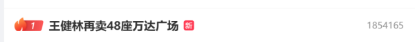 线上炒股配资之家 热搜第一！王健林再卖48座万达广场！网友：他到底有多少？
