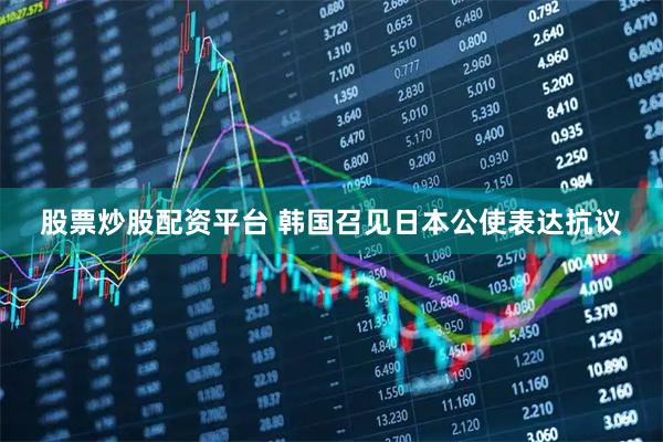 股票炒股配资平台 韩国召见日本公使表达抗议